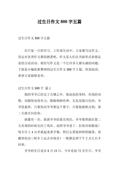 过生日作文800字五篇