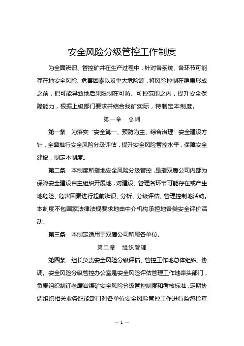 企业安全风险分级管控工作制度