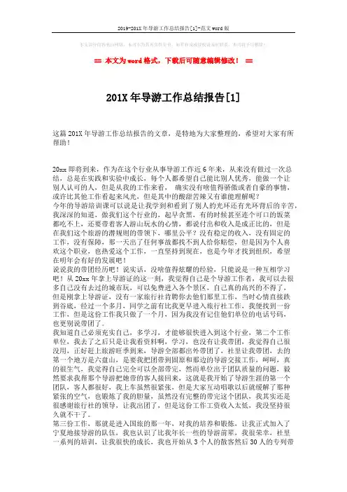 2019-201X年导游工作总结报告[1]-范文word版 (3页)