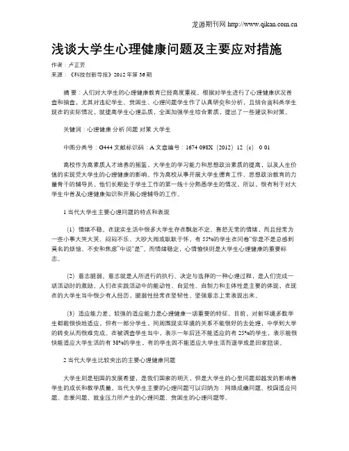 浅谈大学生心理健康问题及主要应对措施