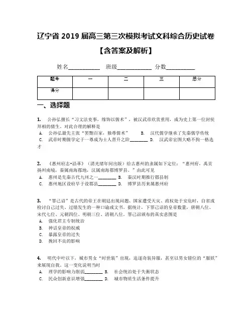 辽宁省2019届高三第三次模拟考试文科综合历史试卷【含答案及解析】