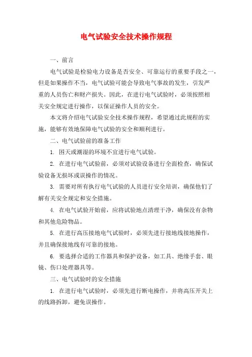 电气试验安全技术操作规程