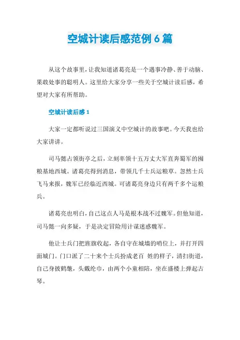 空城计读后感范例6篇