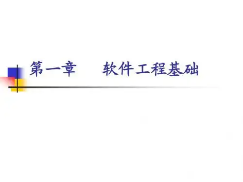第1章 软件工程基础