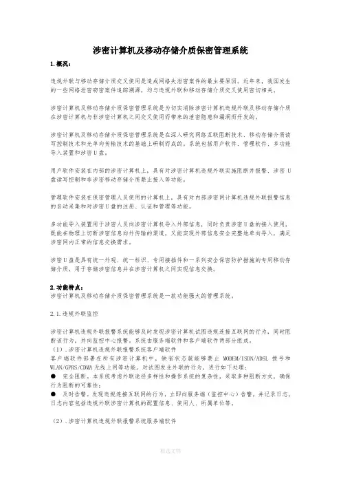 涉密计算机及移动存储介质保密管理系统