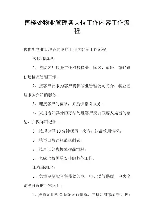 售楼处物业管理各岗位工作内容工作流程