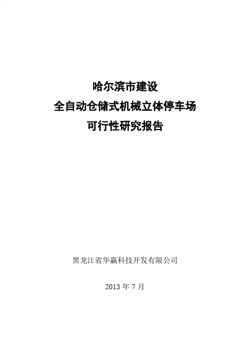 立体停车场可行性研究报告
