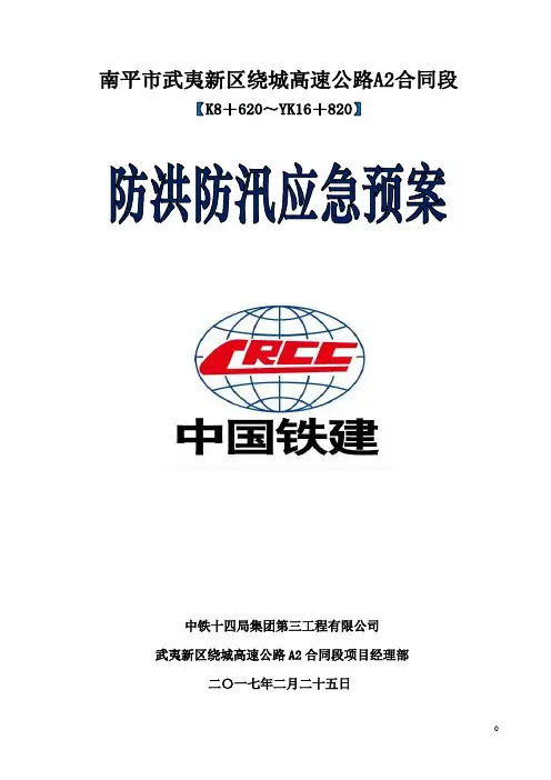 防洪防汛应急预案 2