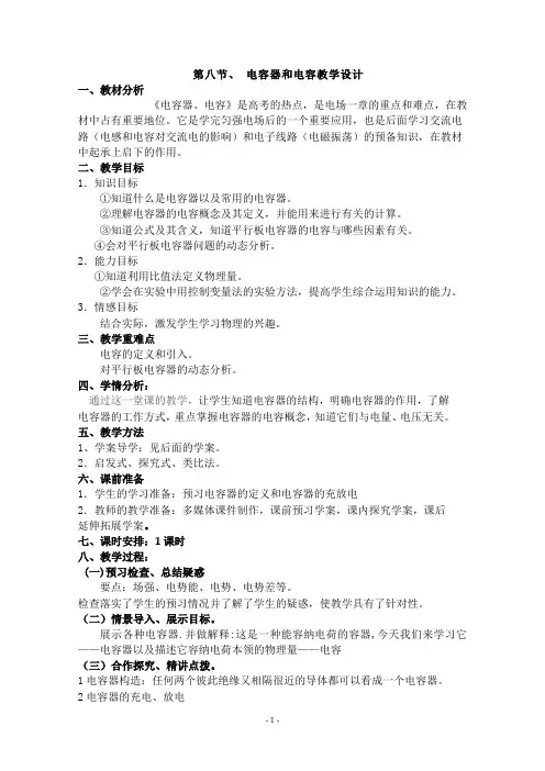 高中物理选修3-1优秀教案电容器和电容