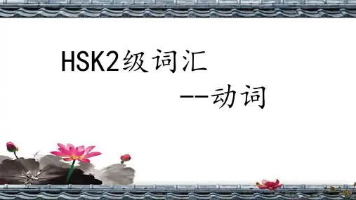 HSK2级词汇辅导--动词部分(可直接使用).pptx