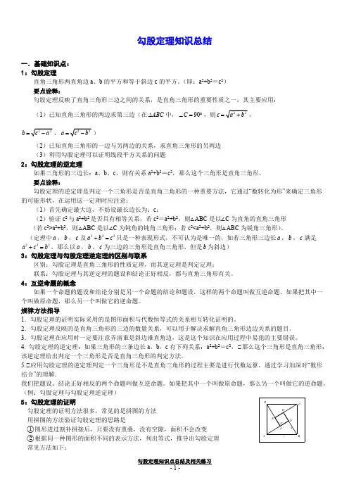 (完整)勾股定理知识点总结及练习,推荐文档