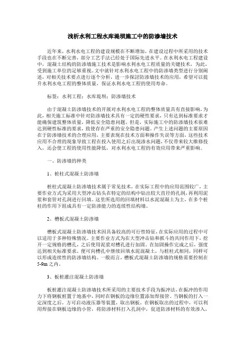 浅析水利工程水库堤坝施工中的防渗墙技术