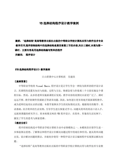 VB选择结构程序设计教学案例
