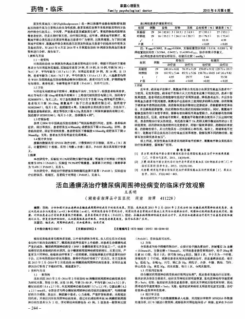 活血通痹汤治疗糖尿病周围神经病变的临床疗效观察