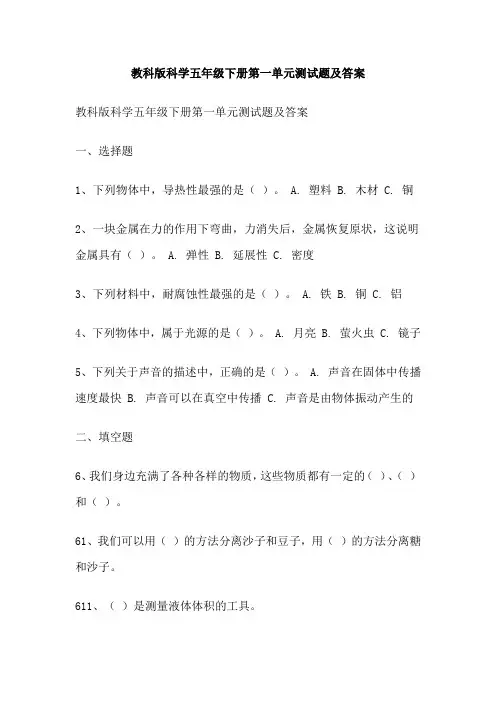 教科版科学五年级下册第一单元测试题及答案