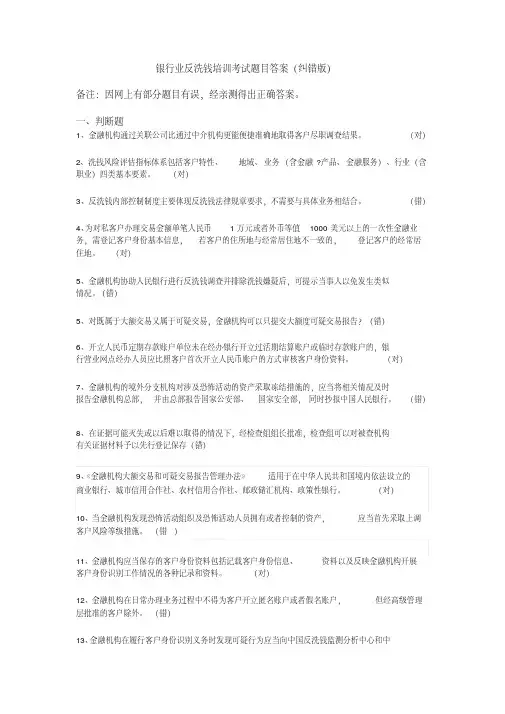 银行业反洗钱培训考试题目答案(纠错版)