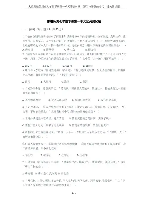 人教部编版历史七年级下册第一单元隋唐时期：繁荣与开放的时代  过关测试题