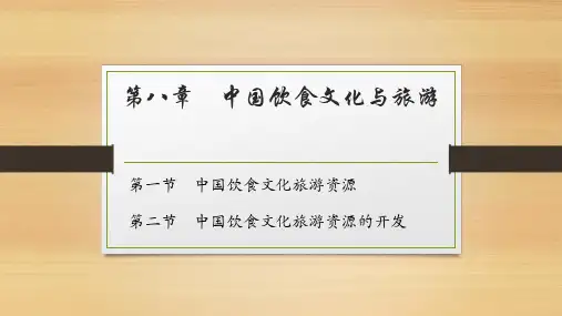 第八章 中国饮食文化与旅游