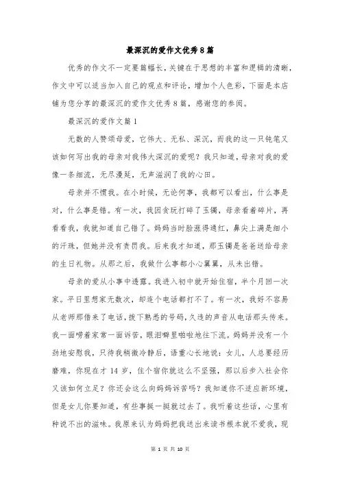 最深沉的爱作文优秀8篇