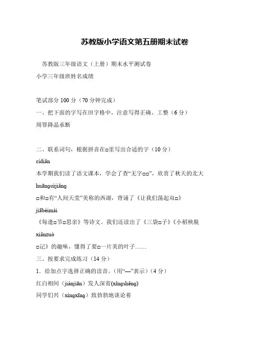 苏教版小学语文第五册期末试卷