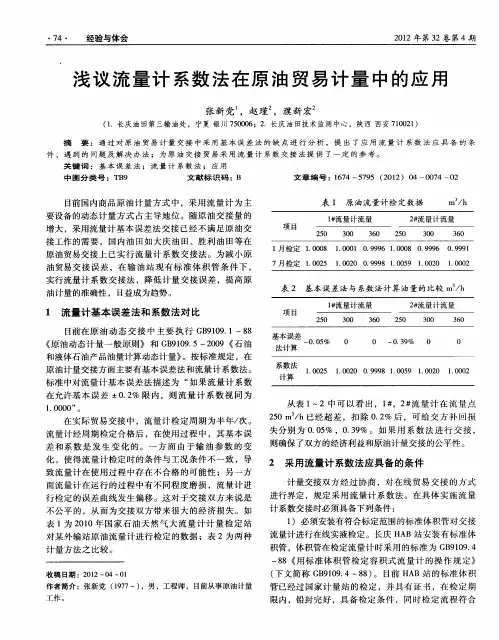 浅议流量计系数法在原油贸易计量中的应用