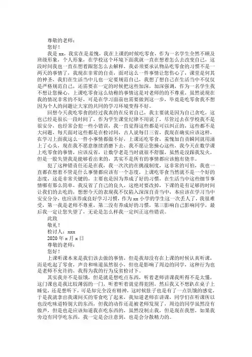 最新上课吃零食检讨书范文