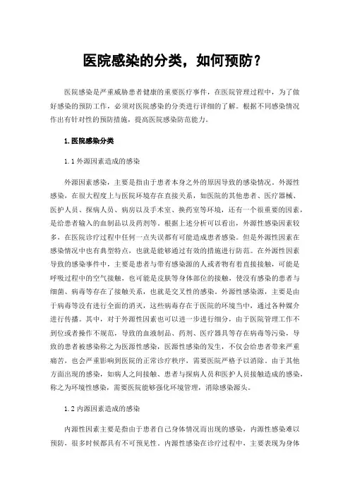 医院感染的分类，如何预防？