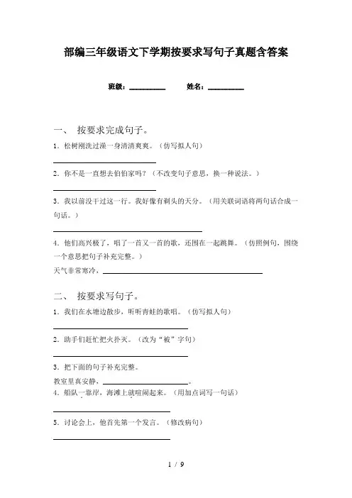 部编三年级语文下学期按要求写句子真题含答案