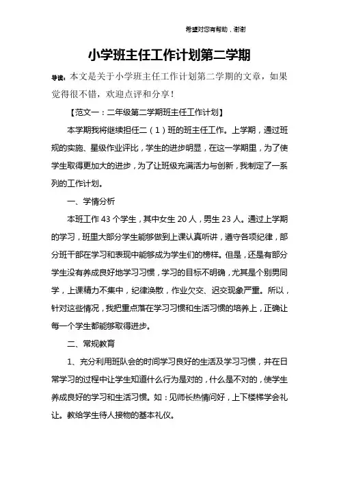 小学班主任工作计划第二学期