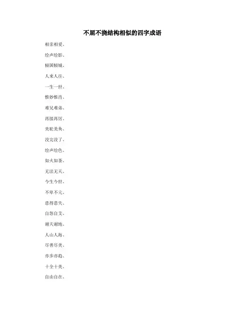 不屈不挠结构相似的四字成语