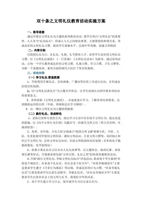 双十条之文明礼仪教育活动实施方案