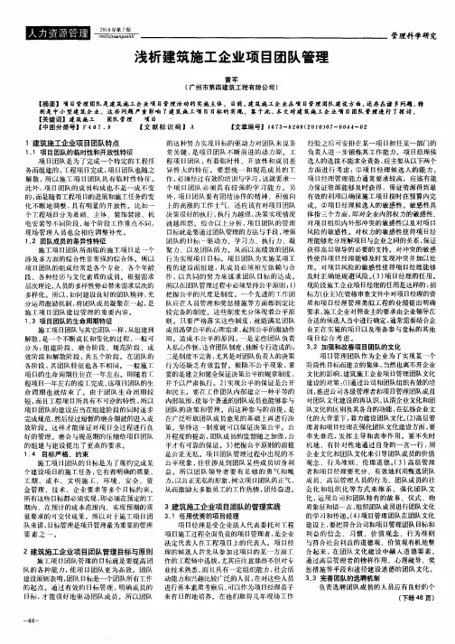 浅析建筑施工企业项目团队管理