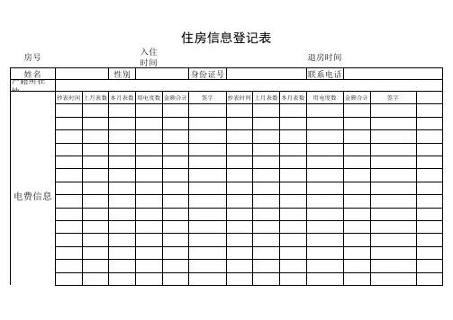 住房信息登记表