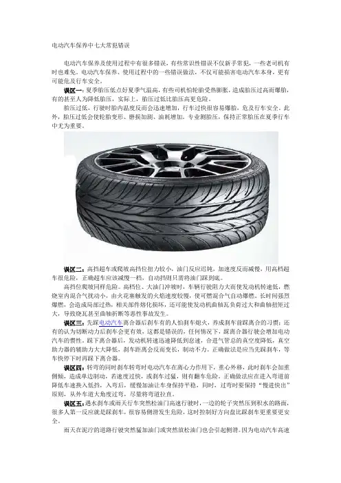 电动汽车保养中七大常犯错误