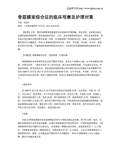 骨筋膜室综合征的临床观察及护理对策