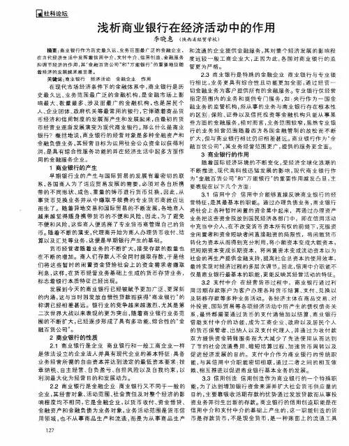 浅析商业银行在经济活动中的作用
