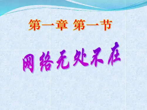 1.1网络无处不在1