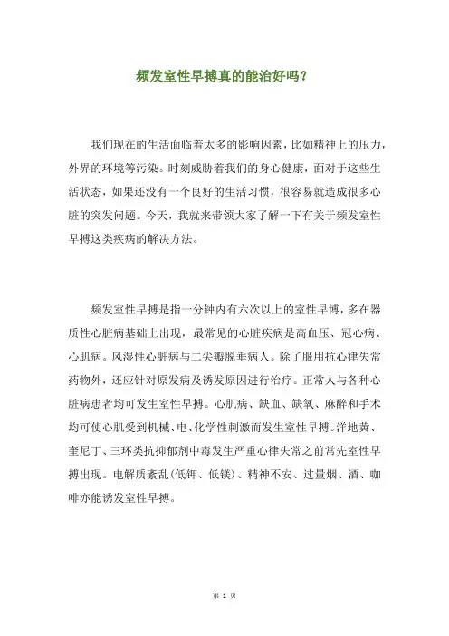 频发室性早搏真的能治好吗？