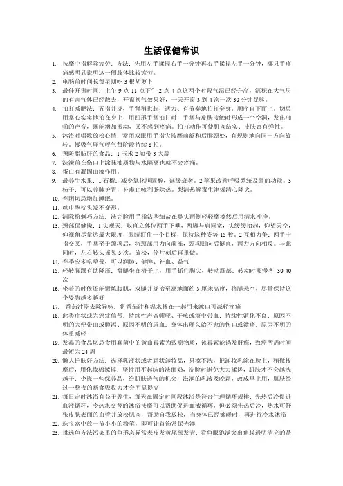 生活保健常识