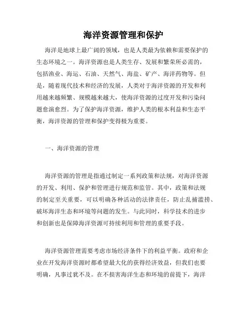 海洋资源管理和保护
