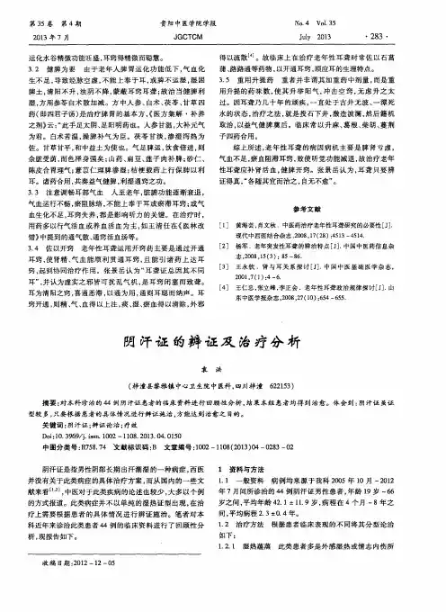 阴汗证的辨证及治疗分析