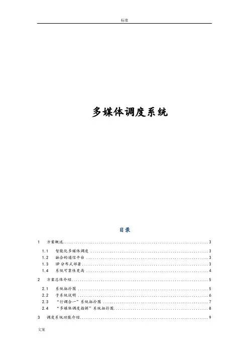 多媒体指挥调度系统