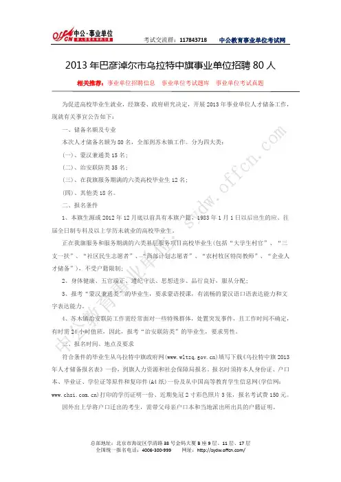 乌拉特中旗政府网：2013年巴彦淖尔市乌拉特中旗事业单位招聘80人