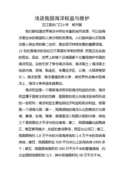 浅谈我国海洋权益与维护