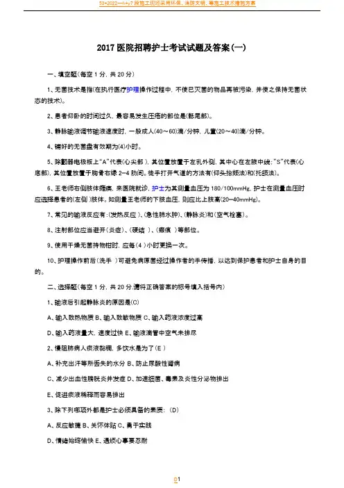 2017医院招聘护士考试试题及答案