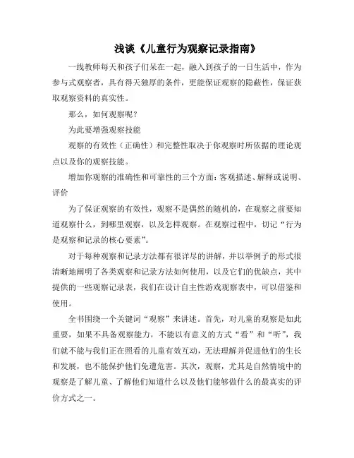 《观察儿童——儿童行为观察记录指南》读后感
