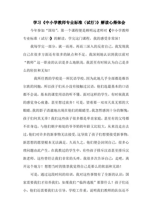 学习“《中小学教师专业标准》(试行)解读'心得体会