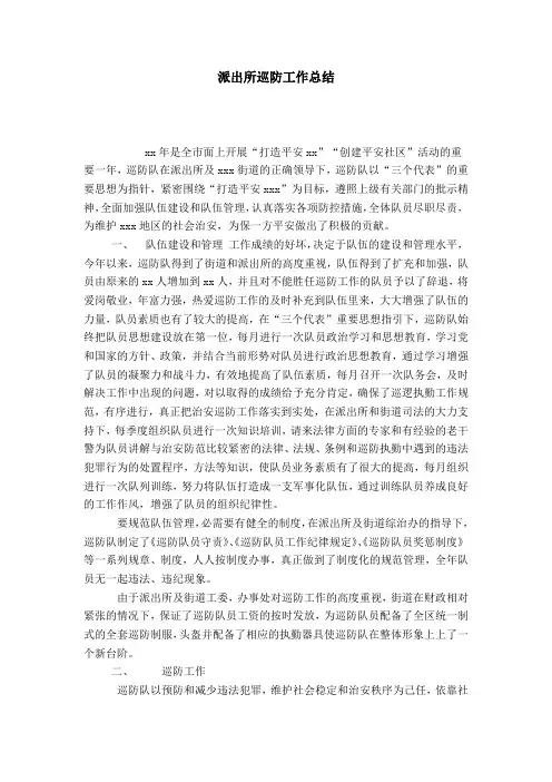 派出所巡防工作总结-模板