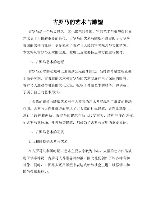 古罗马的艺术与雕塑