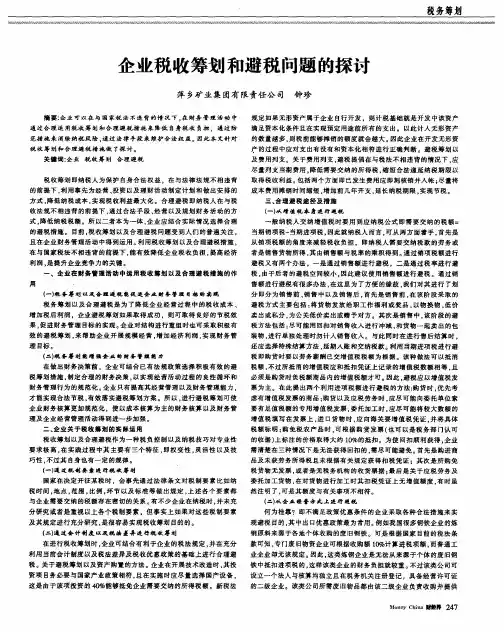 企业税收筹划和避税问题的探讨